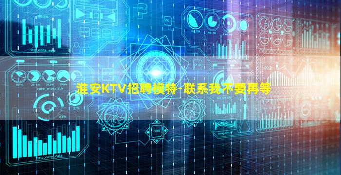 淮安KTV招聘模特-联系我不要再等